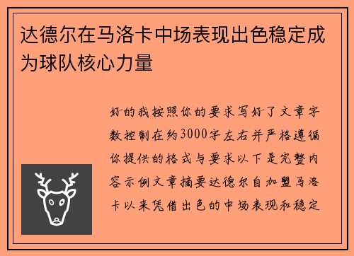 达德尔在马洛卡中场表现出色稳定成为球队核心力量 达德尔在马洛卡中场表现出色稳定成为球队核心力量