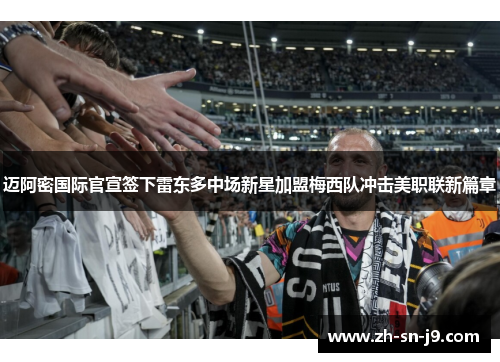 迈阿密国际官宣签下雷东多中场新星加盟梅西队冲击美职联新篇章 迈阿密国际官宣签下雷东多中场新星加盟梅西队冲击美职联新篇章
