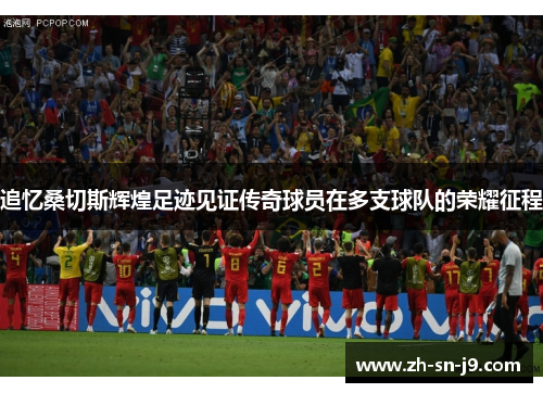 追忆桑切斯辉煌足迹见证传奇球员在多支球队的荣耀征程 追忆桑切斯辉煌足迹见证传奇球员在多支球队的荣耀征程