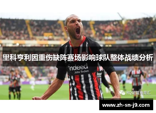 里科亨利因重伤缺阵赛场影响球队整体战绩分析