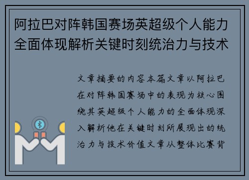 阿拉巴对阵韩国赛场英超级个人能力全面体现解析关键时刻统治力与技术价值 阿拉巴对阵韩国赛场英超级个人能力全面体现解析关键时刻统治力与技术价值