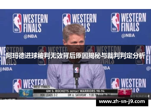 阿玛德进球被判无效背后原因揭秘与裁判判定分析 阿玛德进球被判无效背后原因揭秘与裁判判定分析