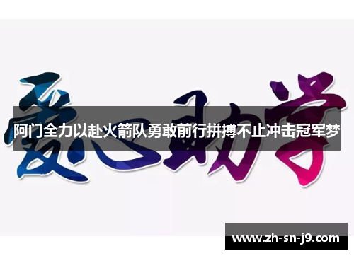 阿门全力以赴火箭队勇敢前行拼搏不止冲击冠军梦