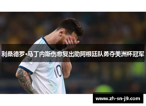 利桑德罗·马丁内斯伤愈复出助阿根廷队勇夺美洲杯冠军
