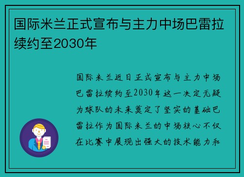 国际米兰正式宣布与主力中场巴雷拉续约至2030年 国际米兰正式宣布与主力中场巴雷拉续约至2030年
