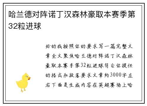 哈兰德对阵诺丁汉森林豪取本赛季第32粒进球 哈兰德对阵诺丁汉森林豪取本赛季第32粒进球