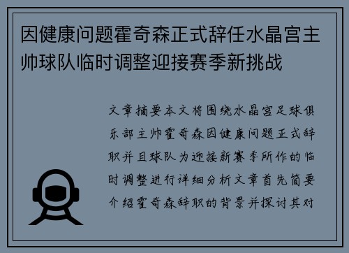 因健康问题霍奇森正式辞任水晶宫主帅球队临时调整迎接赛季新挑战 因健康问题霍奇森正式辞任水晶宫主帅球队临时调整迎接赛季新挑战