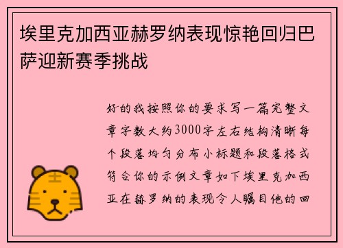 埃里克加西亚赫罗纳表现惊艳回归巴萨迎新赛季挑战 埃里克加西亚赫罗纳表现惊艳回归巴萨迎新赛季挑战