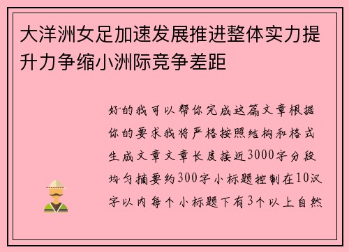 大洋洲女足加速发展推进整体实力提升力争缩小洲际竞争差距