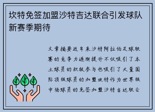 坎特免签加盟沙特吉达联合引发球队新赛季期待 坎特免签加盟沙特吉达联合引发球队新赛季期待