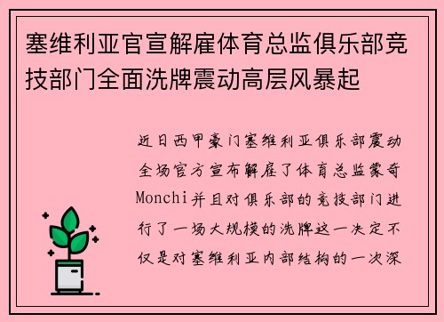 塞维利亚官宣解雇体育总监俱乐部竞技部门全面洗牌震动高层风暴起 塞维利亚官宣解雇体育总监俱乐部竞技部门全面洗牌震动高层风暴起