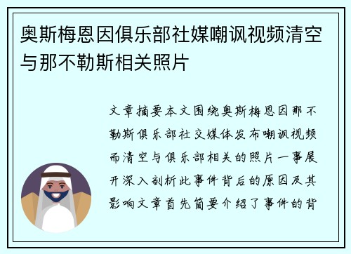 奥斯梅恩因俱乐部社媒嘲讽视频清空与那不勒斯相关照片 奥斯梅恩因俱乐部社媒嘲讽视频清空与那不勒斯相关照片