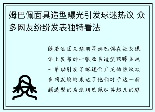 姆巴佩面具造型曝光引发球迷热议 众多网友纷纷发表独特看法 姆巴佩面具造型曝光引发球迷热议 众多网友纷纷发表独特看法