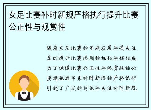 女足比赛补时新规严格执行提升比赛公正性与观赏性 女足比赛补时新规严格执行提升比赛公正性与观赏性