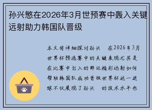 孙兴慜在2026年3月世预赛中轰入关键远射助力韩国队晋级 孙兴慜在2026年3月世预赛中轰入关键远射助力韩国队晋级