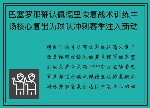 巴塞罗那确认佩德里恢复战术训练中场核心复出为球队冲刺赛季注入新动力