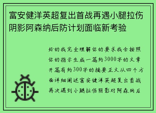 富安健洋英超复出首战再遇小腿拉伤阴影阿森纳后防计划面临新考验 富安健洋英超复出首战再遇小腿拉伤阴影阿森纳后防计划面临新考验