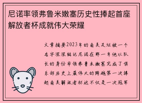 尼诺率领弗鲁米嫩塞历史性捧起首座解放者杯成就伟大荣耀 尼诺率领弗鲁米嫩塞历史性捧起首座解放者杯成就伟大荣耀