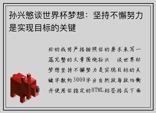 孙兴慜谈世界杯梦想:坚持不懈努力是实现目标的关键 孙兴慜谈世界杯梦想:坚持不懈努力是实现目标的关键
