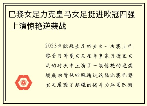 巴黎女足力克皇马女足挺进欧冠四强 上演惊艳逆袭战 巴黎女足力克皇马女足挺进欧冠四强 上演惊艳逆袭战