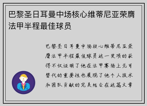 巴黎圣日耳曼中场核心维蒂尼亚荣膺法甲半程最佳球员 巴黎圣日耳曼中场核心维蒂尼亚荣膺法甲半程最佳球员