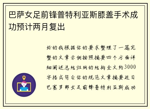 巴萨女足前锋普特利亚斯膝盖手术成功预计两月复出 巴萨女足前锋普特利亚斯膝盖手术成功预计两月复出