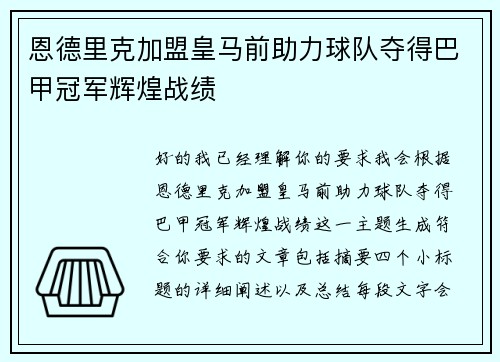 恩德里克加盟皇马前助力球队夺得巴甲冠军辉煌战绩 恩德里克加盟皇马前助力球队夺得巴甲冠军辉煌战绩
