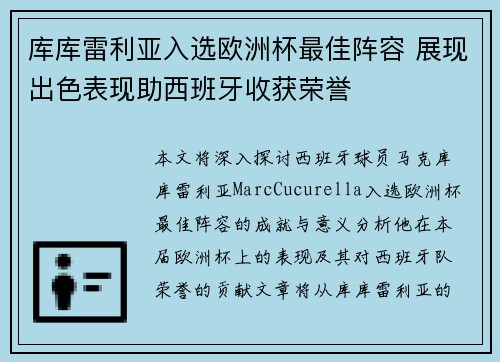 库库雷利亚入选欧洲杯最佳阵容 展现出色表现助西班牙收获荣誉