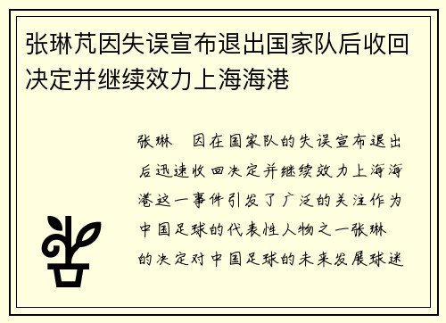 张琳芃因失误宣布退出国家队后收回决定并继续效力上海海港