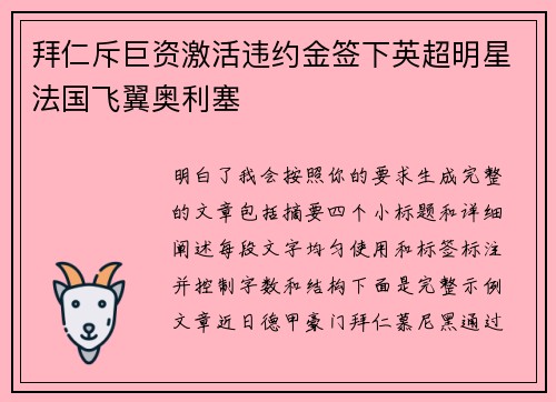 拜仁斥巨资激活违约金签下英超明星法国飞翼奥利塞 拜仁斥巨资激活违约金签下英超明星法国飞翼奥利塞