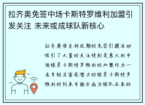 拉齐奥免签中场卡斯特罗维利加盟引发关注 未来或成球队新核心 拉齐奥免签中场卡斯特罗维利加盟引发关注 未来或成球队新核心