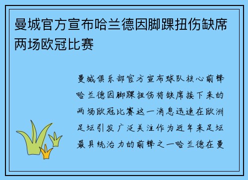 曼城官方宣布哈兰德因脚踝扭伤缺席两场欧冠比赛 曼城官方宣布哈兰德因脚踝扭伤缺席两场欧冠比赛