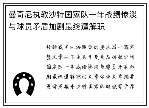 曼奇尼执教沙特国家队一年战绩惨淡与球员矛盾加剧最终遭解职 曼奇尼执教沙特国家队一年战绩惨淡与球员矛盾加剧最终遭解职