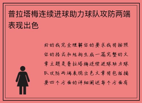 普拉塔梅连续进球助力球队攻防两端表现出色 普拉塔梅连续进球助力球队攻防两端表现出色