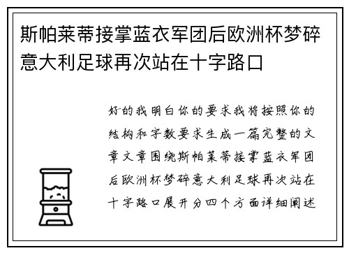 斯帕莱蒂接掌蓝衣军团后欧洲杯梦碎意大利足球再次站在十字路口 斯帕莱蒂接掌蓝衣军团后欧洲杯梦碎意大利足球再次站在十字路口