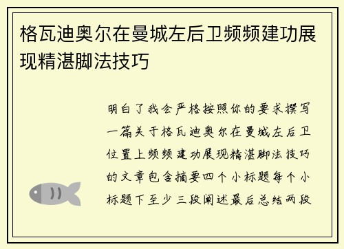 格瓦迪奥尔在曼城左后卫频频建功展现精湛脚法技巧 格瓦迪奥尔在曼城左后卫频频建功展现精湛脚法技巧