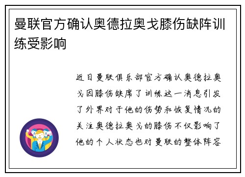 曼联官方确认奥德拉奥戈膝伤缺阵训练受影响 曼联官方确认奥德拉奥戈膝伤缺阵训练受影响