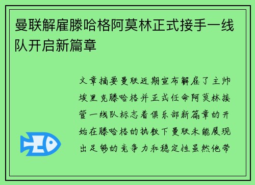 曼联解雇滕哈格阿莫林正式接手一线队开启新篇章 曼联解雇滕哈格阿莫林正式接手一线队开启新篇章