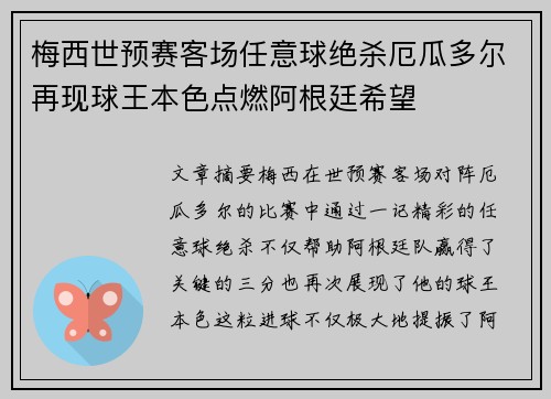 梅西世预赛客场任意球绝杀厄瓜多尔再现球王本色点燃阿根廷希望 梅西世预赛客场任意球绝杀厄瓜多尔再现球王本色点燃阿根廷希望