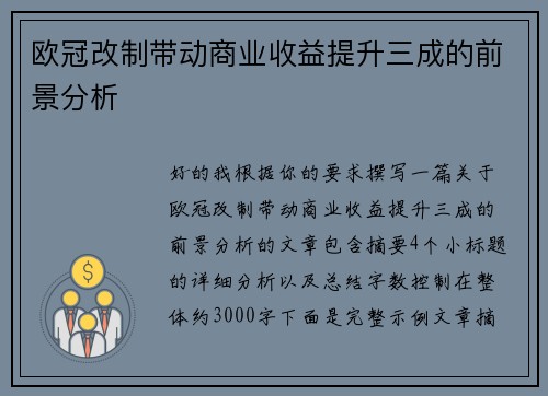 欧冠改制带动商业收益提升三成的前景分析 欧冠改制带动商业收益提升三成的前景分析
