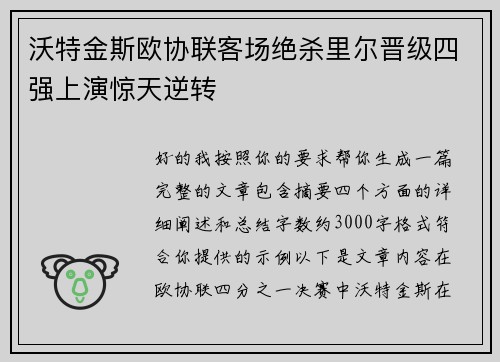 沃特金斯欧协联客场绝杀里尔晋级四强上演惊天逆转 沃特金斯欧协联客场绝杀里尔晋级四强上演惊天逆转