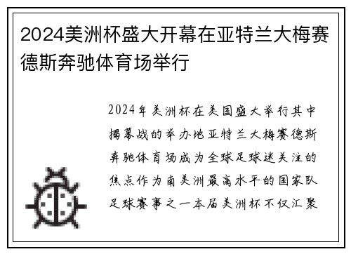 2024美洲杯盛大开幕在亚特兰大梅赛德斯奔驰体育场举行 2024美洲杯盛大开幕在亚特兰大梅赛德斯奔驰体育场举行