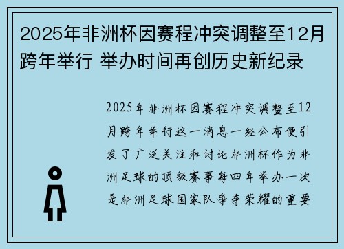2025年非洲杯因赛程冲突调整至12月跨年举行 举办时间再创历史新纪录 2025年非洲杯因赛程冲突调整至12月跨年举行 举办时间再创历史新纪录