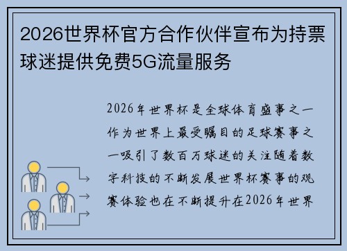 2026世界杯官方合作伙伴宣布为持票球迷提供免费5G流量服务