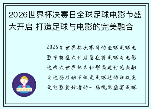 2026世界杯决赛日全球足球电影节盛大开启 打造足球与电影的完美融合 2026世界杯决赛日全球足球电影节盛大开启 打造足球与电影的完美融合