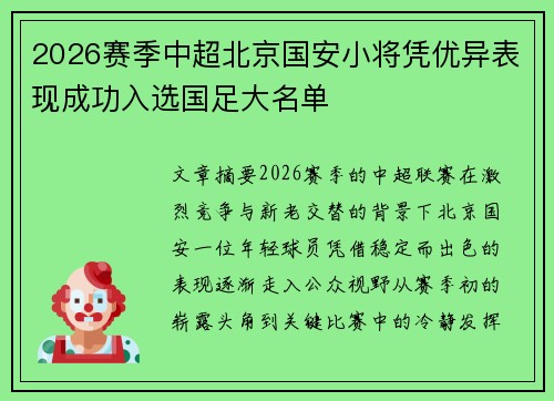 2026赛季中超北京国安小将凭优异表现成功入选国足大名单 2026赛季中超北京国安小将凭优异表现成功入选国足大名单