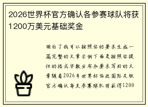 2026世界杯官方确认各参赛球队将获1200万美元基础奖金 2026世界杯官方确认各参赛球队将获1200万美元基础奖金