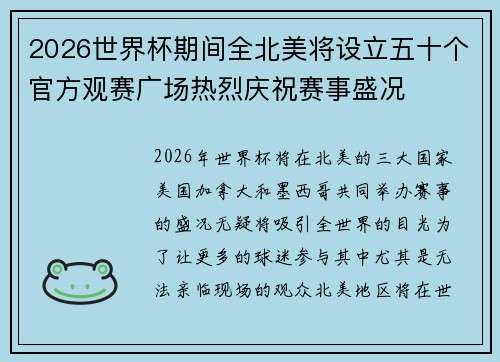 2026世界杯期间全北美将设立五十个官方观赛广场热烈庆祝赛事盛况