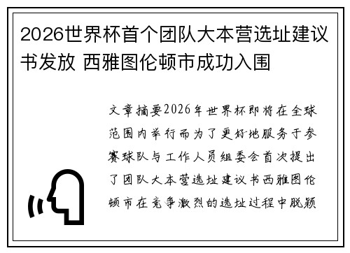 2026世界杯首个团队大本营选址建议书发放 西雅图伦顿市成功入围 2026世界杯首个团队大本营选址建议书发放 西雅图伦顿市成功入围