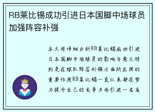 RB莱比锡成功引进日本国脚中场球员加强阵容补强 RB莱比锡成功引进日本国脚中场球员加强阵容补强